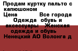 Продам куртку-пальто с капюшоном  juicy couture › Цена ­ 6 900 - Все города Одежда, обувь и аксессуары » Женская одежда и обувь   . Ненецкий АО,Волонга д.